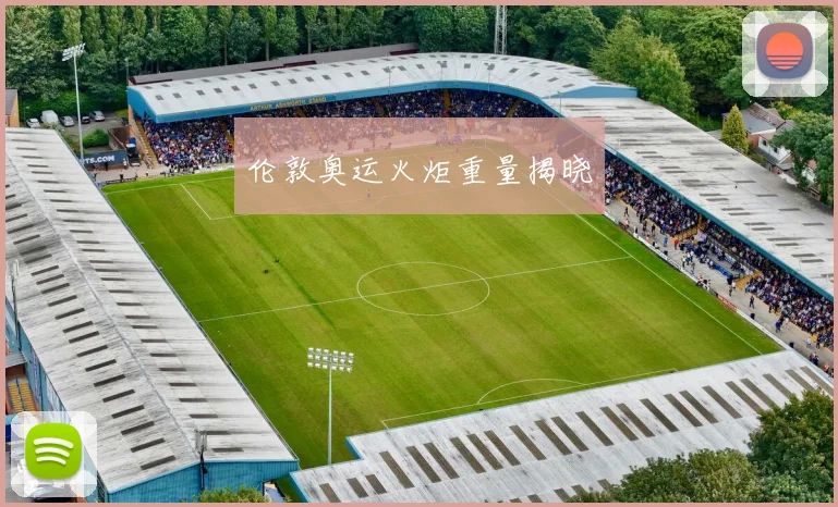 伦敦奥运火炬重量揭晓
