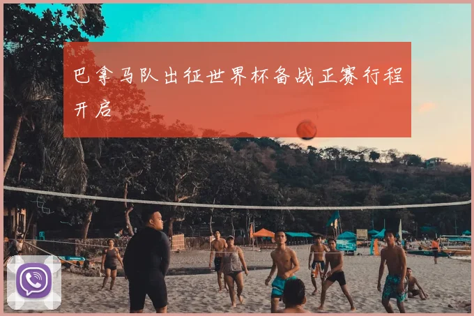 巴拿马队出征世界杯备战正赛行程开启