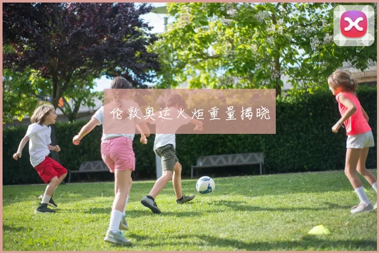 伦敦奥运火炬重量揭晓