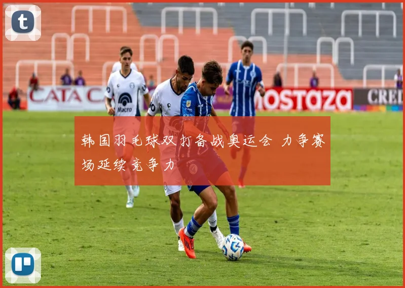 韩国羽毛球双打备战奥运会 力争赛场延续竞争力