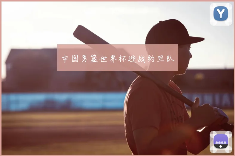 中国男篮世界杯迎战约旦队
