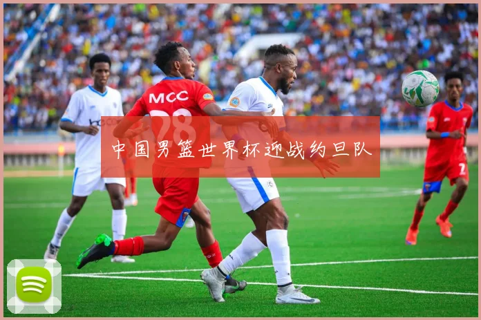 中国男篮世界杯迎战约旦队