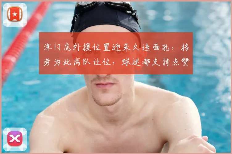 津门虎外援位置迎来久违面孔,格劳为此离队让位,球迷都支持点赞