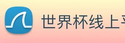 世界杯线上平台 logo